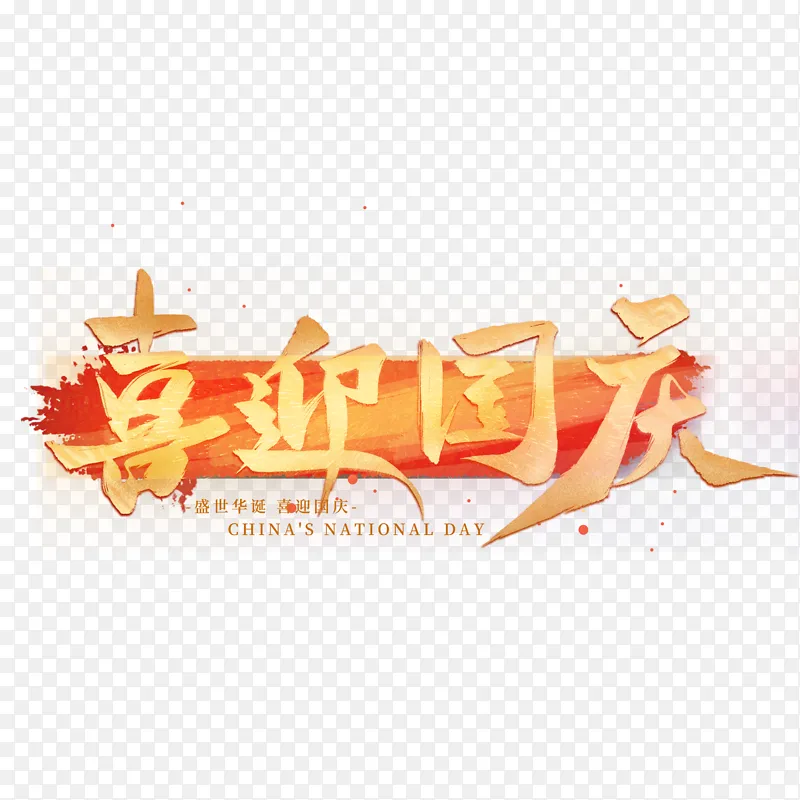 喜迎国庆手写艺术海报主题