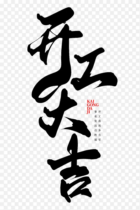 开工大吉新年开工中国风书法