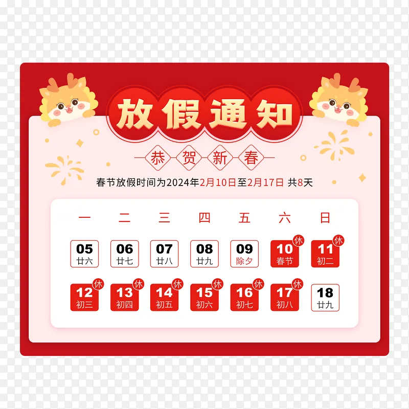 2024新年春节放假通知