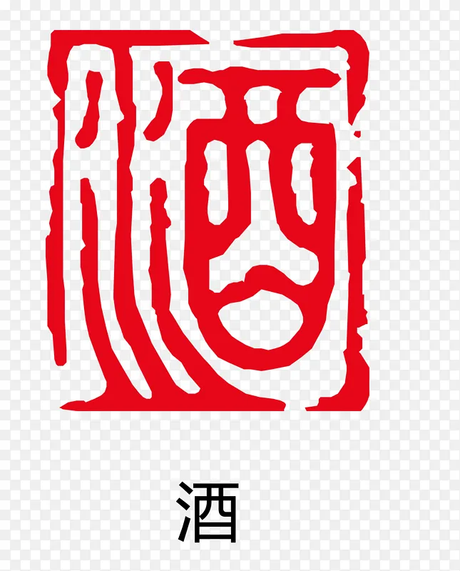 矢量酒字古印章PNG图片素材下载_图片编号okodmgqwxn-免抠素材网
