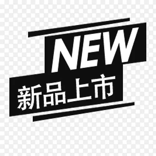 新品上市PNG图片素材下载_图片编号xkdoxgdgan-免抠素材网