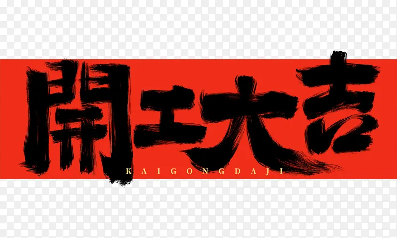 手绘开工大吉书法艺术字海报标题元素
