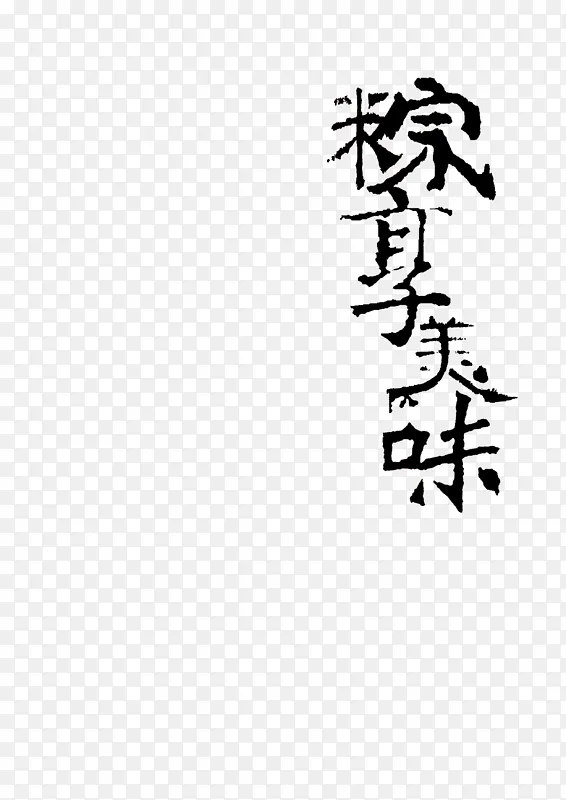 粽享美味标题