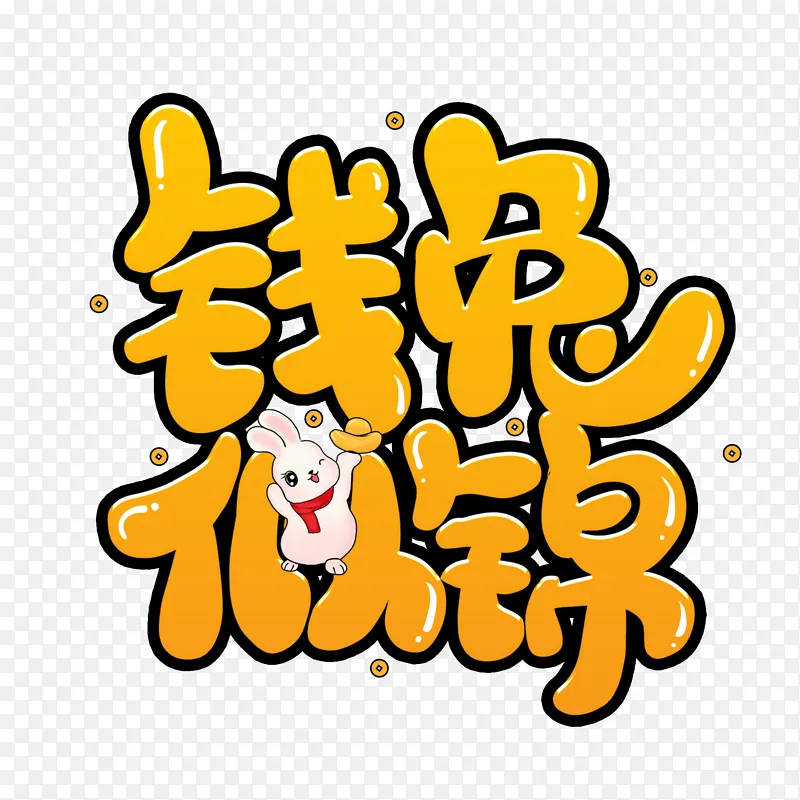 黄色卡通新年祝福钱兔似锦艺术字PNG图片素材下载_图片编号jybpvlwary-免抠素材网