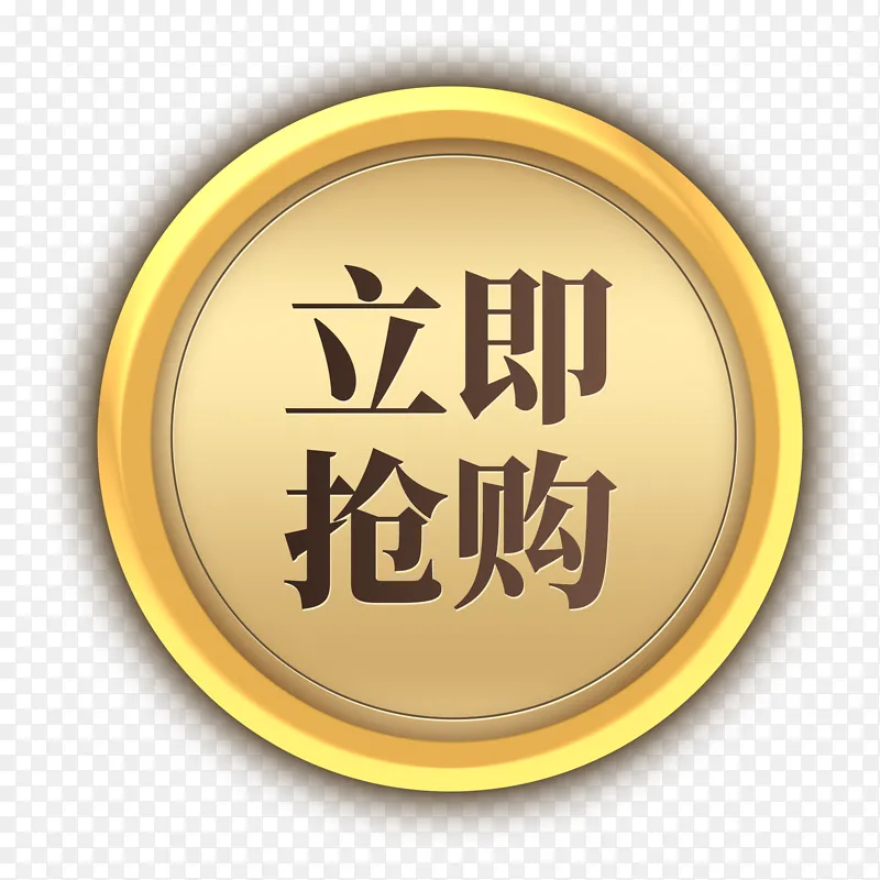 电商金属质感立即抢购按钮