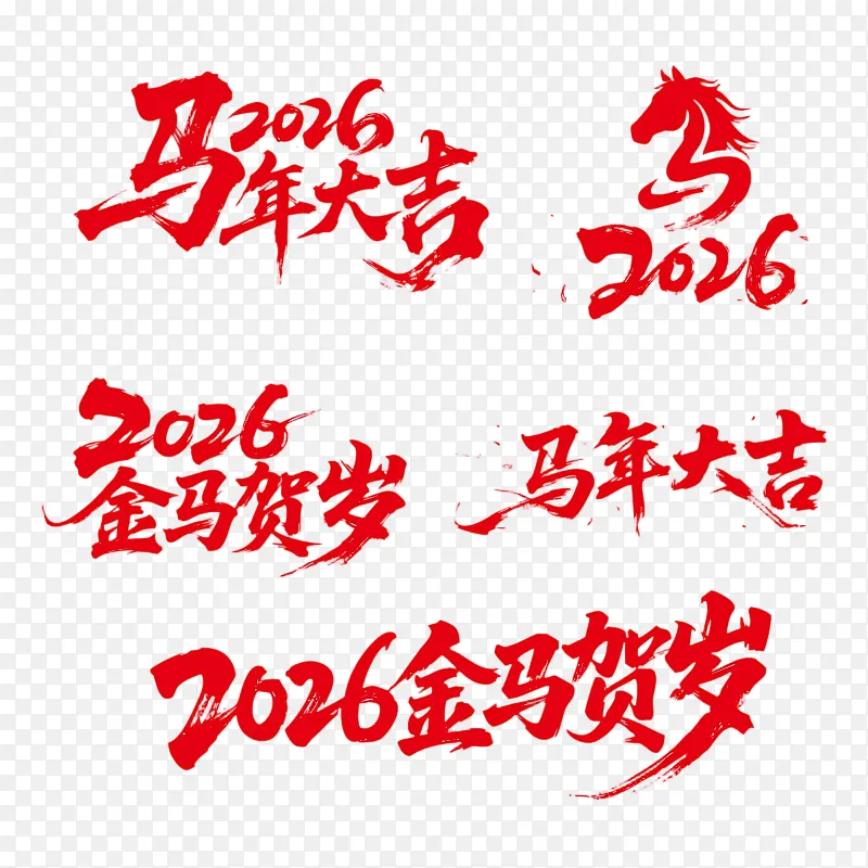 马年大吉 2026金马贺岁 祝福语PNG图片素材下载_图片编号xepyjqzdkg-免抠素材网
