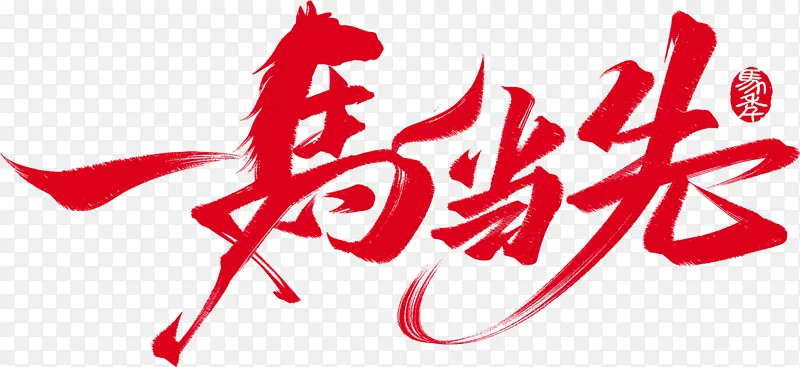 一马当先 勇敢进取PNG图片素材下载_图片编号mjxpekrpnw-免抠素材网