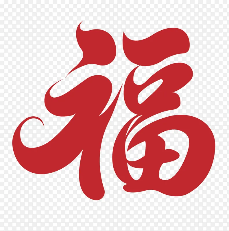 红色福字书法艺术设计素材PNG图片素材下载_图片编号eqoknxqqka-免抠素材网
