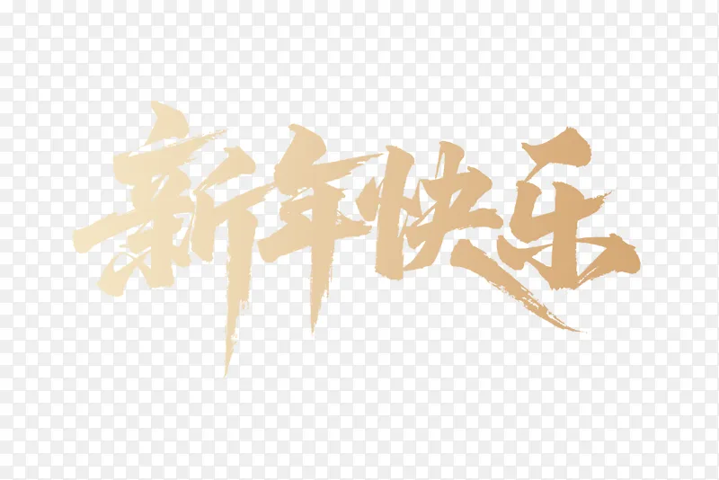 新年快乐 祝你新年好运连连PNG图片素材下载_图片编号gjybrqzjyd-免抠素材网