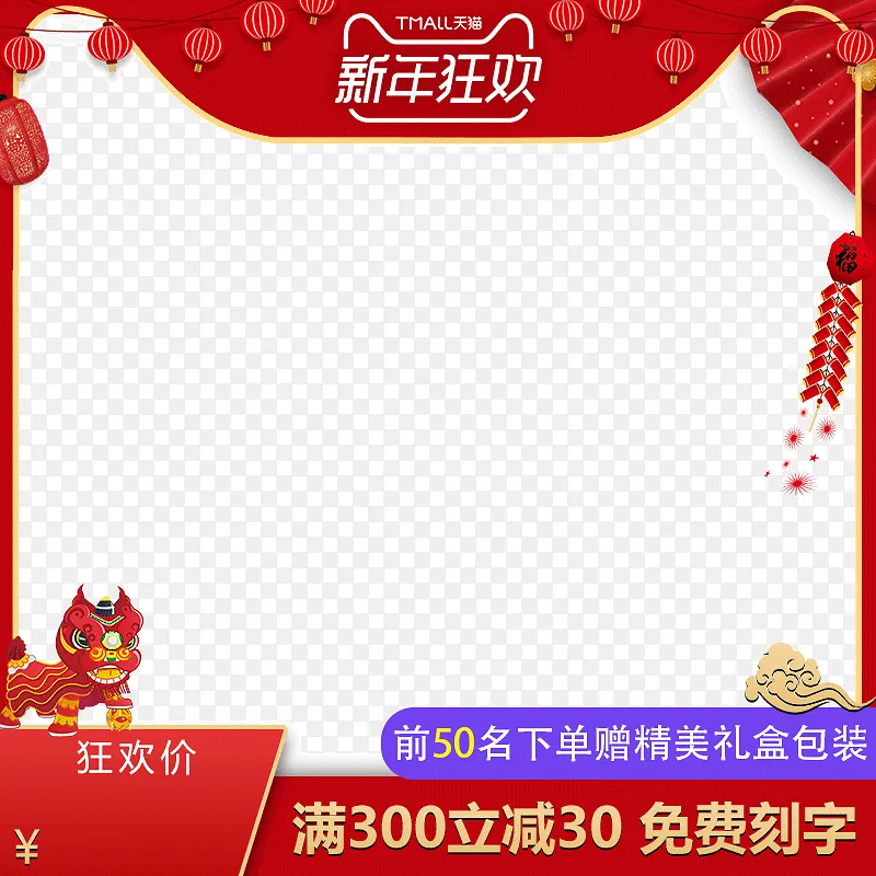 新年狂欢促销活动宣传海报PNG图片素材下载_图片编号dpzrqxjpya-免抠素材网