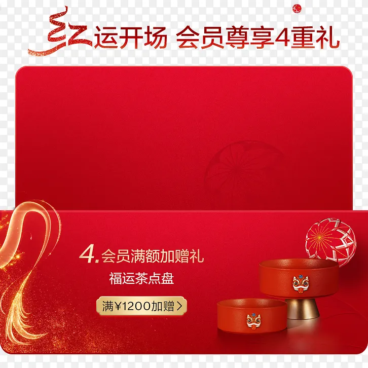 红运开场会员专享四重礼活动海报PNG图片素材下载_图片编号bopxbyagpz-免抠素材网