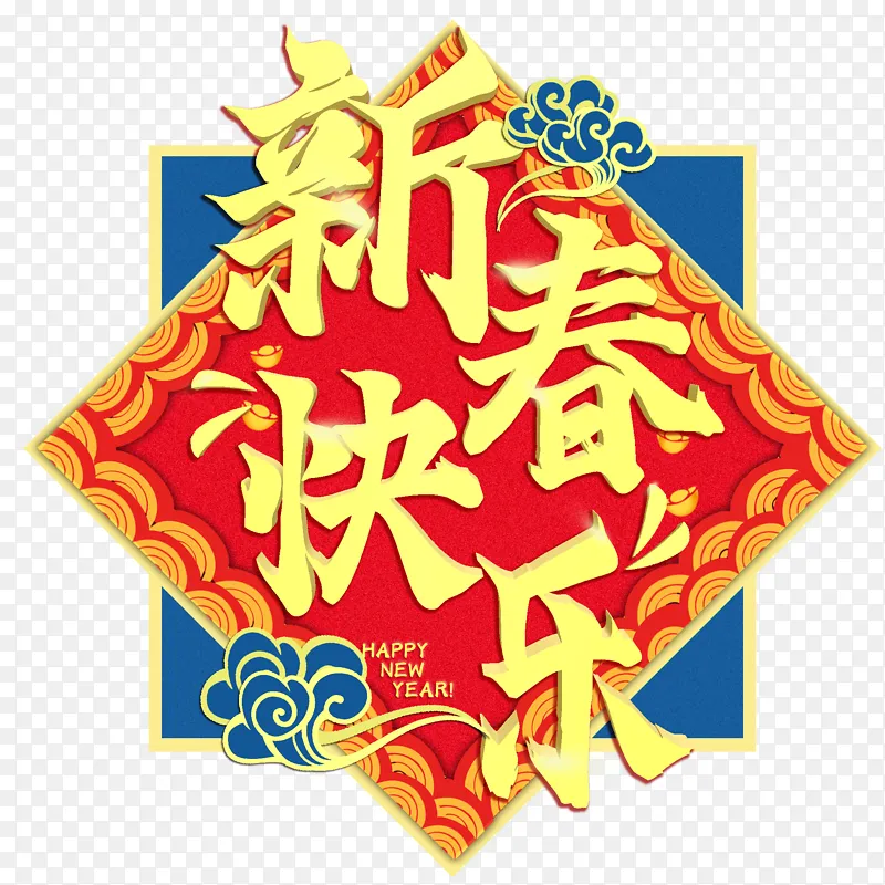 新春快乐春节装饰图案设计PNG图片素材下载_图片编号jozoangyze-免抠素材网