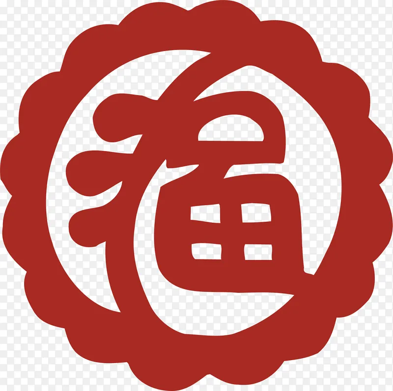 福字图案象征吉祥祝福文化元素PNG图片素材下载_图片编号oyavzznxav-免抠素材网