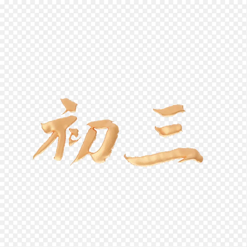 初三年级学生学习目标与计划PNG图片素材下载_图片编号amklovmpyv-免抠素材网