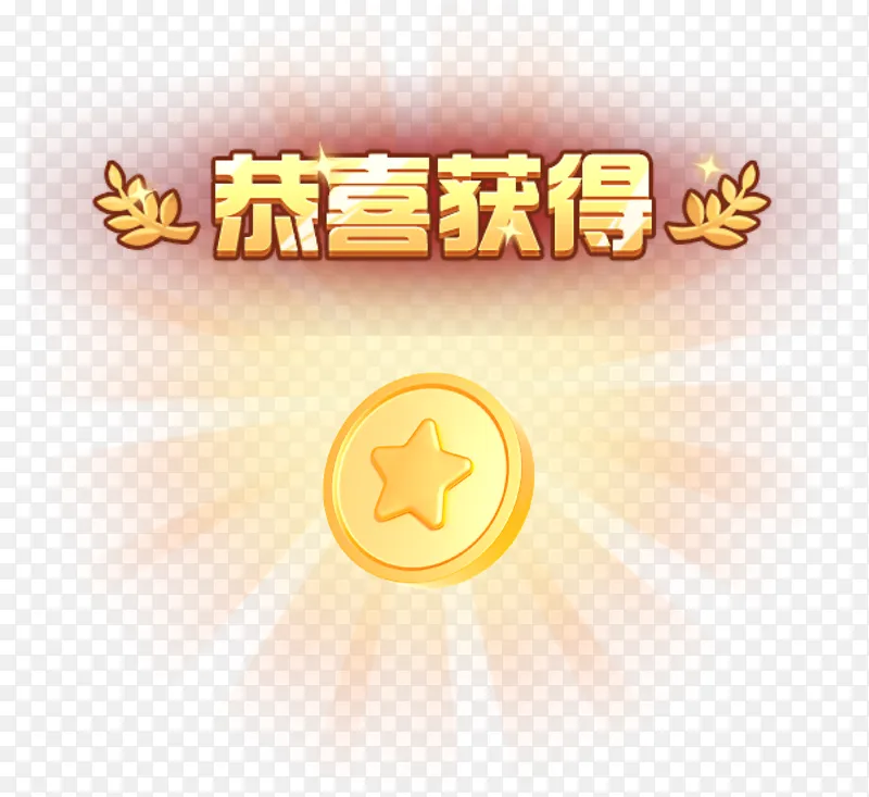恭喜获得金币奖励通知PNG图片素材下载_图片编号kerajagmnd-免抠素材网