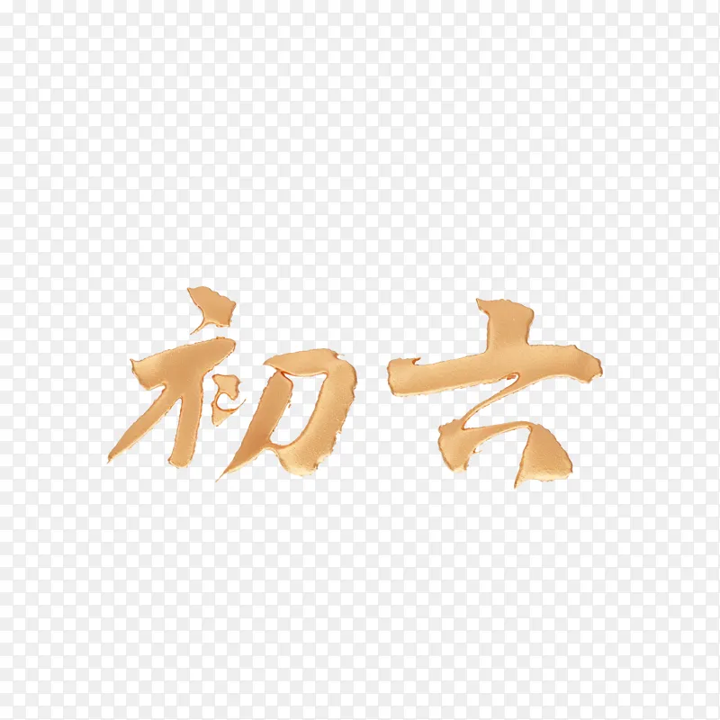 初六主题文字设计素材PNG图片素材下载_图片编号qoynoxdvkr-免抠素材网
